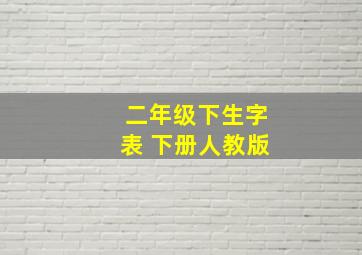 二年级下生字表 下册人教版